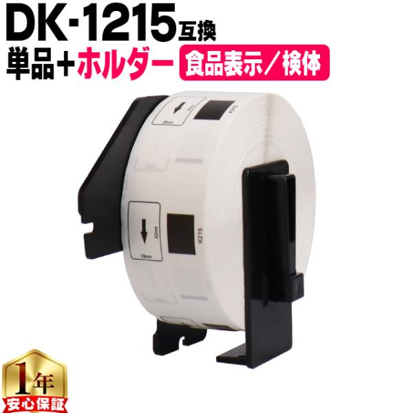 DK-1215 ブラザー用 専用ホルダー＆DKラベルセット 食品表示用/検体ラベル DK-1215 ...