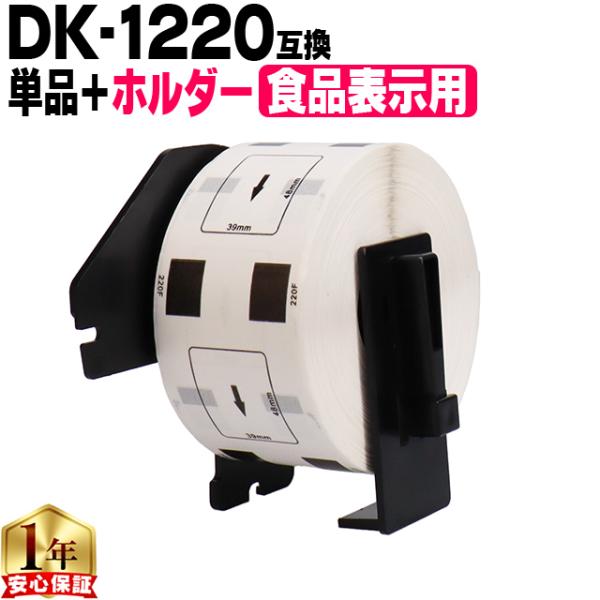 DK-1220 ブラザー用 専用ホルダー＆DKラベルセット 食品表示用ラベル DK-1220 DKプ...