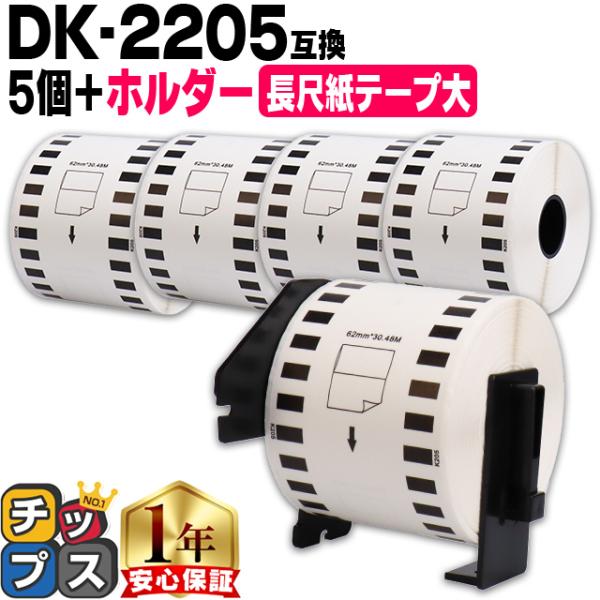 DK-1221 ブラザー用 専用ホルダー＆DKラベルセット 食品表示用 DK-1221 5セット D...