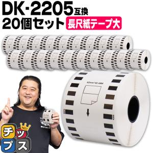 DK-2205 ブラザー用 長尺紙テープ(大)ラベル DK-2205 DKテープ 20セット ラベルのみ QL-550 QL-700 QL-800｜chips