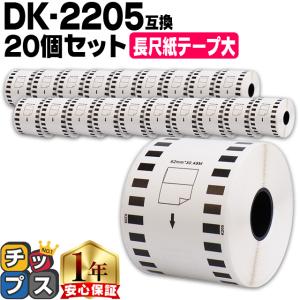 ピータッチ 互換ラベル 45%増量 DK-2205 長尺紙テープ ブラザー対応 DK
