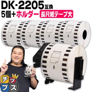 DK-2205 ブラザー用 専用ホルダー＆DKテープセット 長尺紙テープ(大)ラベル DK-2205 5セット DKテープ QL-550 QL-700 QL-800｜インクのチップスYahoo!店
