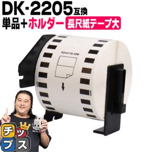 DK-2205 ブラザー用 専用ホルダー＆DKテープセット 長尺紙テープ(大)ラベル DK-2205 DKテープ QL-550 QL-700 QL-800｜chips