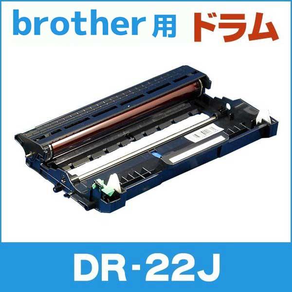 DR-22J （DR22J） ブラザー用 トナーカートリッジ DR-22J ドラムユニット 互換トナ...