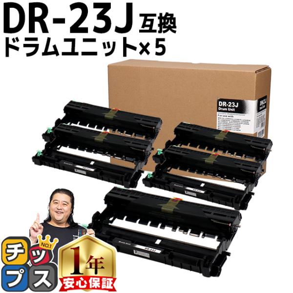 DR-23J （DR23J） ブラザー用 トナーカートリッジ DR-23J ドラムユニット×５ 互換...