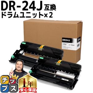 DR-24J （DR24J） ブラザー用 トナーカートリッジ DR-24J×2セット ドラムユニット 互換トナー MFC-L2750DW DCP-L2550DW HL-L2375DW｜chips