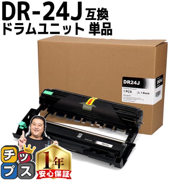 DR-24J （DR24J） ブラザー用 トナーカートリッジ DR-24J ドラムユニット 互換トナ...