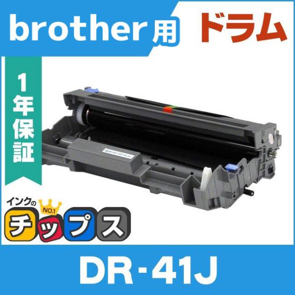 DR-41J （DR41J） ブラザー用 トナーカートリッジ DR-41J ドラムユニット 互換トナ...