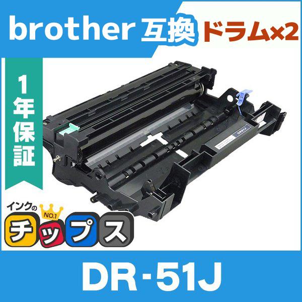 DR-51J （DR51J） ブラザー用 トナーカートリッジ DR-51J ドラムユニット×2 互換...