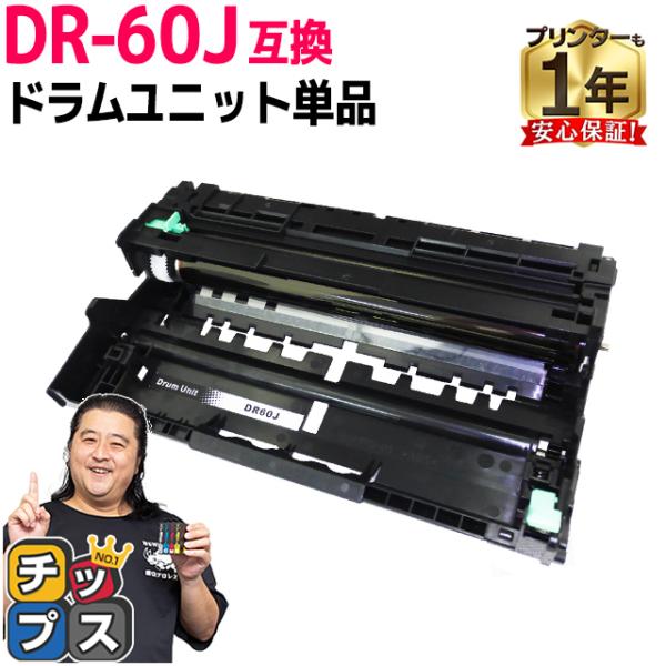 DR-60J （DR60J） ブラザー用 トナーカートリッジ DR-60J ドラムユニット 互換トナ...