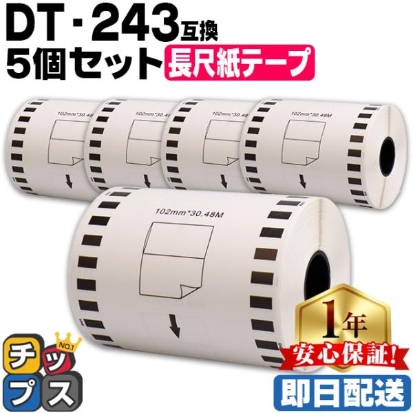 DT-243 ブラザー用 長尺紙テープ DT-243 DTテープ×5個セット テープのみ QL-10...