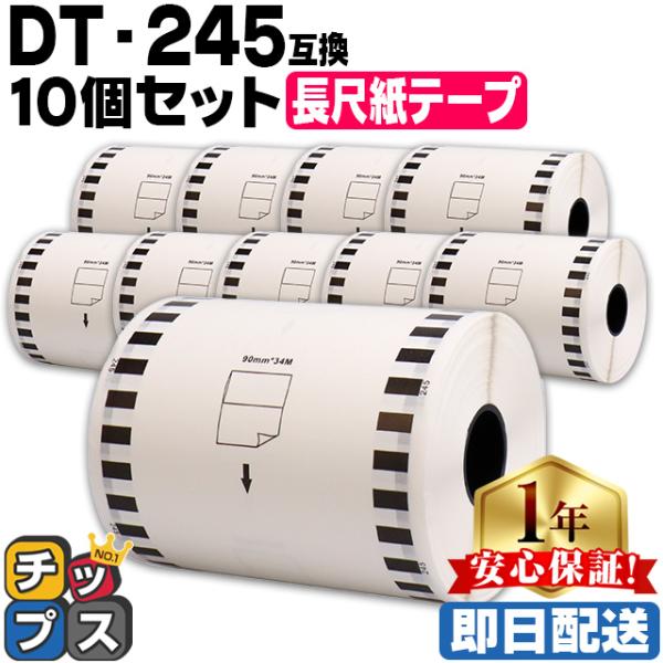 DT-245 ブラザー用 長尺紙テープ DT-245 DTテープ×10個セット テープのみ QL-1...