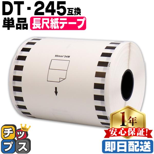 DT-245 ブラザー用 長尺紙テープ DT-245 DTテープ 単品 テープのみ QL-1050 ...