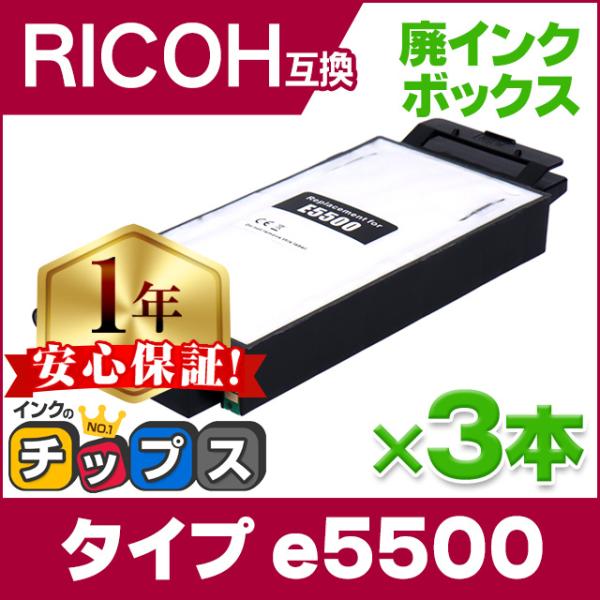 IPSiO GX 廃インクボックス タイプe5500 ×3本セット RICOH ( リコー ) 互換...