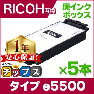 IPSiO GX 廃インクボックス タイプe5500 ×5本セット RICOH ( リコー ) 互換 SG 5100｜chips
