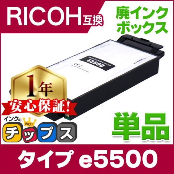 IPSiO GX 廃インクボックス タイプe5500 単品 RICOH ( リコー ) 互換 SG ...