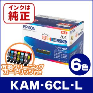 純正品 KAM-6CL-L エプソン ( EPSON ) 純正インクカートリッジ カメ インク 6色セット ＋6色洗浄液付き EP-881A / EP-882A / EP-883A｜chips