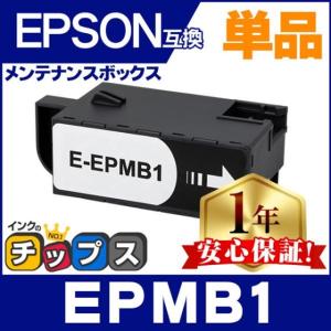 インクのチップス EWMB1 エプソン エコタンク用 メンテナンスボックス