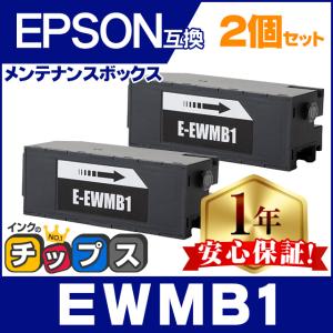 EWMB1 エプソン エコタンク用 メンテナンスボックス 互換 2個セット EW-M770T / EW-M770TW / EW-M970A3T