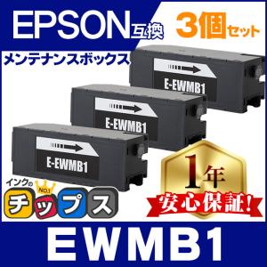 EWMB1 エプソン エコタンク用 メンテナンスボックス 互換 3個セット EW-M770T / EW-M770TW / EW-M970A3T｜chips