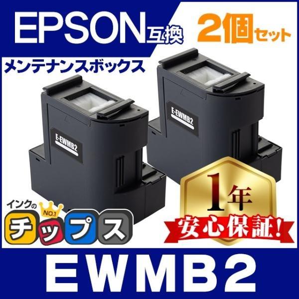 EWMB2 エプソン エコタンク用　メンテナンスボックス 互換 2個 廃インク EW-M630TB ...