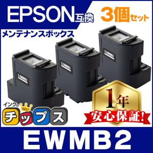 EWMB2 エプソン エコタンク用　メンテナンスボックス 互換 3個 廃インク EW-M630TB EW-M630TW EW-M670FT EW-M670FTW EW-M530F PX-M270FT PX-M270T PX-S270T｜chips