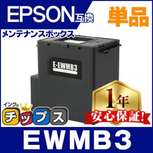インクのチップス EWMB2 エプソン エコタンク用 メンテナンスボックス