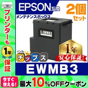EWMB3 エプソン メンテナンスボックス 互換 2個セット EW-452A MUG-4CL 用プリンター MUG互換 廃インク