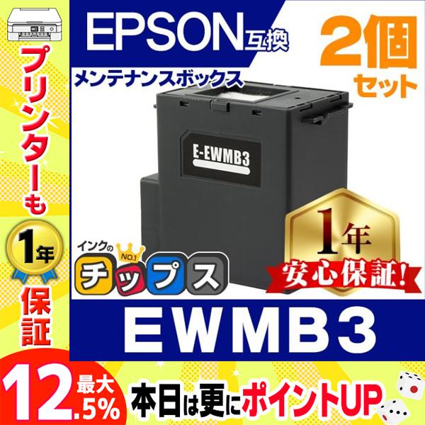 EWMB3 エプソン メンテナンスボックス 互換 2個セット EW-452A MUG-4CL 用プリ...