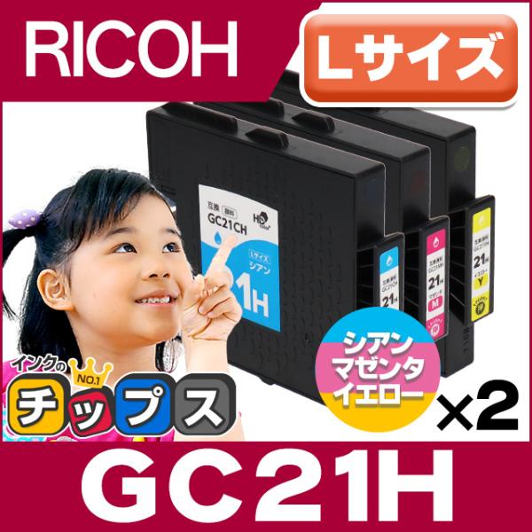 GC21H RICOH ( リコー ) 互換 プリンターインク カラー3色×2 ( GC21CH G...