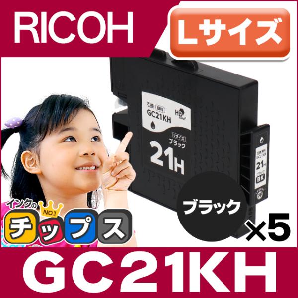 GC21KH RICOH ( リコー ) 互換 プリンターインク GC21H ブラック ×5本セット...
