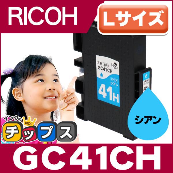 GC41CH RICOH ( リコー ) 互換 プリンターインク シアン 単品 ( GC41CH )...