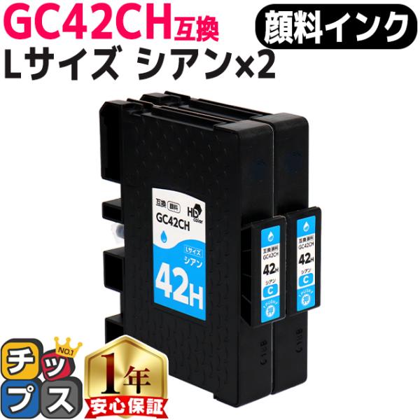 Lサイズ 顔料 SGカートリッジ GC42CH RICOH リコー シアン×２本セット　互換インクカ...