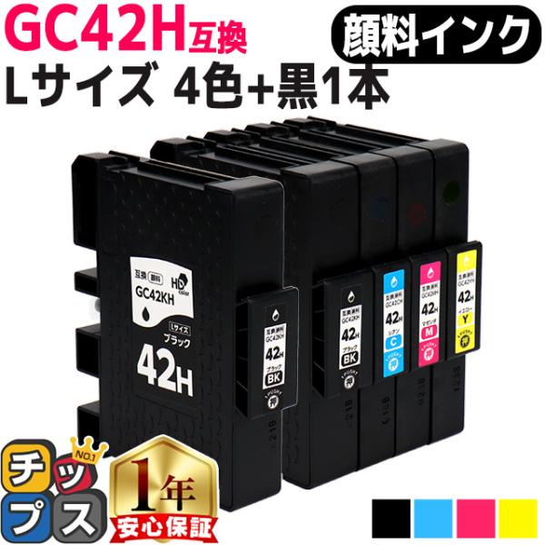 Lサイズ 顔料 SGカートリッジ GC42H RICOH リコー 4色セット＋ブラック１本　互換イン...