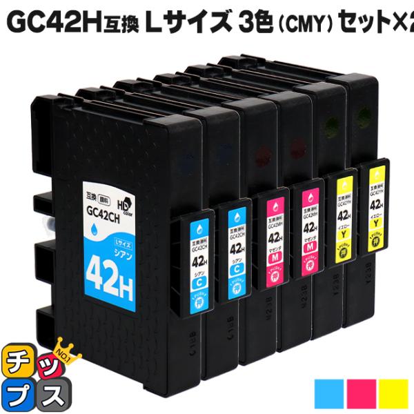 Lサイズ 顔料 SGカートリッジ GC42H RICOH リコー 3色(CMY)セット×２セット　互...