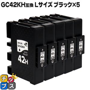 Lサイズ 顔料 SGカートリッジ GC42KH RICOH リコー ブラック×5本セット　互換インクカートリッジ 内容：GC42KH 対応機種：RICOH SG 5200