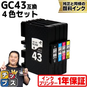 インクのチップス Mサイズ 顔料 SGカートリッジ GC43 RICOH リコー 4色