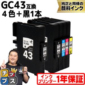 Mサイズ 顔料 SGカートリッジ GC43 RICOH リコー 4色セット＋ブラック１本　互換インク 内容：GC43K GC43C GC43M GC43Y 対応機種：RICOH SG 2300/SG 3300｜chips