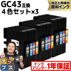 Mサイズ 顔料 SGカートリッジ GC43 RICOH リコー 4色セット×3セット　互換インクカートリッジ 内容：GC43K GC43C GC43M GC43Y 対応機種：RICOH SG 2300/SG 3300｜chips