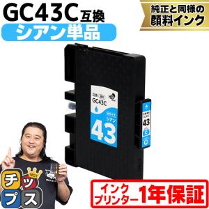 Mサイズ 顔料 SGカートリッジ GC43C RICOH リコー シアン互換インクカートリッジ 内容：GC43C 対応機種：RICOH SG 2300/SG 3300｜chips