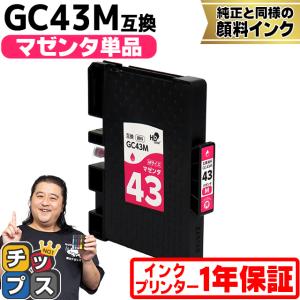 インクのチップス Mサイズ 顔料 SGカートリッジ GC43 RICOH リコー 4色