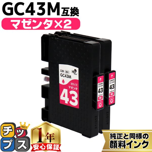 Mサイズ 顔料 SGカートリッジ GC43M RICOH リコー マゼンタ×２本セット　互換インクカ...