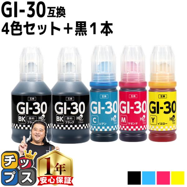 Canon用互換　GI-30  顔料ブラック 4色セット＋顔料ブラック1本 互換インクボトル  対応...