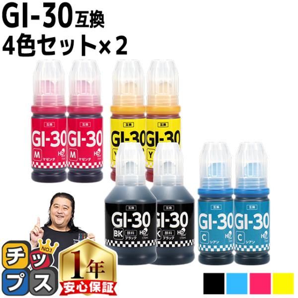 Canon用互換　GI-30  顔料ブラック 4色セット×2　互換インクボトル  対応機種：G703...