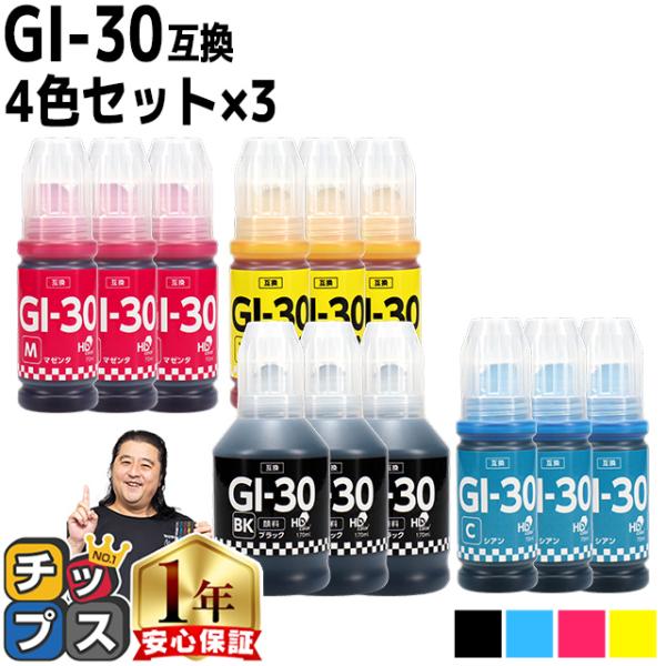 Canon用互換　GI-30  顔料ブラック 4色セット×3　互換インクボトル  対応機種：G703...