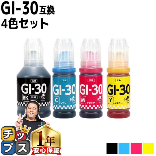 Canon用互換　GI-30 顔料ブラック 4色セット互換インクボトル 対応機種：G7030 / G...