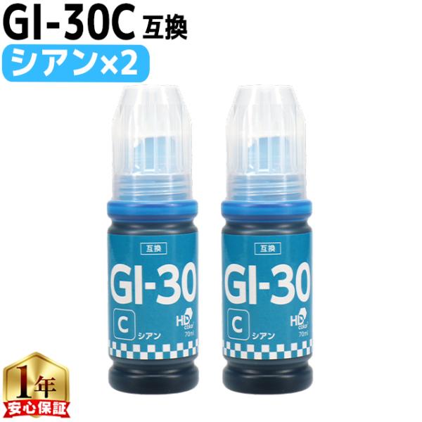 Canon用互換　GI-30 シアン×2 互換インクボトル 内容：GI-30C 対応機種：G7030...
