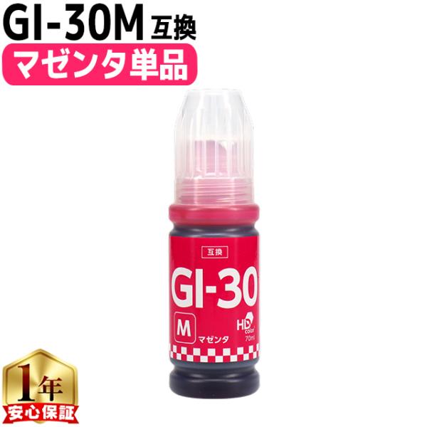 Canon用互換　GI-30 マゼンタ互換インクボトル 内容：GI-30M 対応機種：G7030 /...