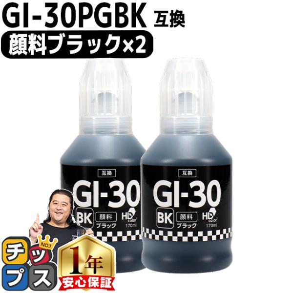 Canon用互換　GI-30 顔料ブラック ブラック×2 互換インクボトル 内容：GI-30PGBK...