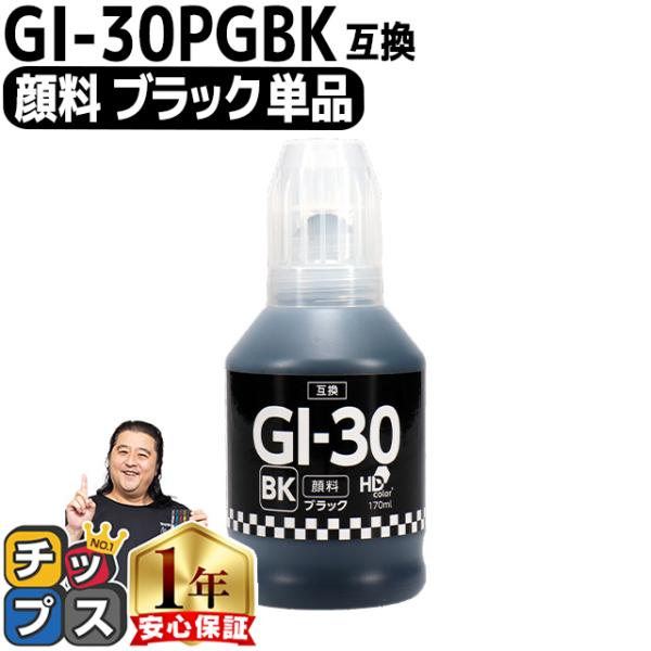 Canon用互換　GI-30 顔料ブラック ブラック互換インクボトル 内容：GI-30PGBK 対応...